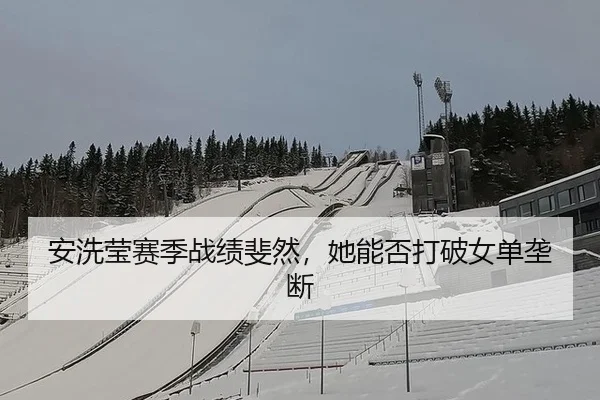 安洗莹赛季战绩斐然，她能否打破女单垄断