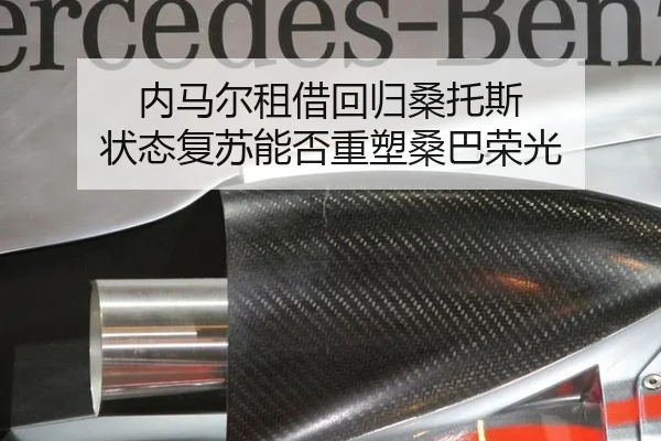 内马尔租借回归桑托斯 状态复苏能否重塑桑巴荣光