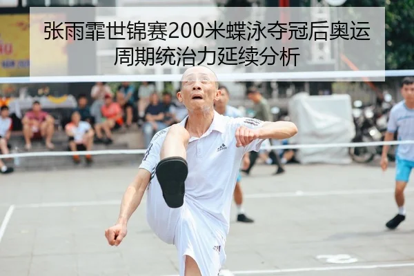 zhang-yu-fei-shi-jin-sai-mi-die-yong-duo-guan-hou-ao-yun-zhou-qi-tong-zhi-li-yan-xu-fen-xi-2-337.jpg