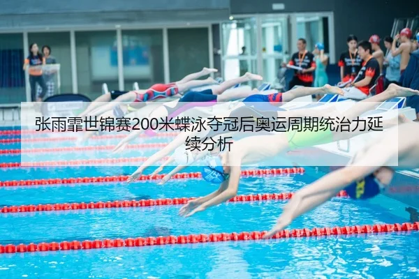 zhang-yu-fei-shi-jin-sai-mi-die-yong-duo-guan-hou-ao-yun-zhou-qi-tong-zhi-li-yan-xu-fen-xi-3-582.jpg