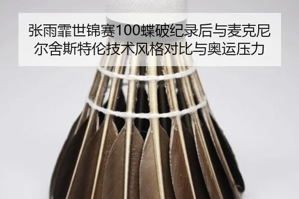 zhang-yu-fei-shi-jin-sai-die-po-ji-lu-hou-yu-mai-ke-ni-er-she-si-te-lun-ji-shu-feng-ge-dui-bi-yu-ao-yun-ya-li-3-849.jpg